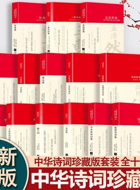 全套14册中国古诗词大全苏轼诗词全集李清照李白李商隐柳永三曹陆游辛弃疾杜甫王安石纳兰词国学文化诗词大会书籍经典文学名著