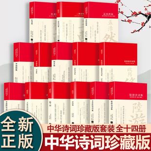 全套14册中国古诗词大全苏轼诗词全集李清照李白李商隐柳永三曹陆游辛弃疾杜甫王安石纳兰词国学文化诗词大会书籍经典 文学名著