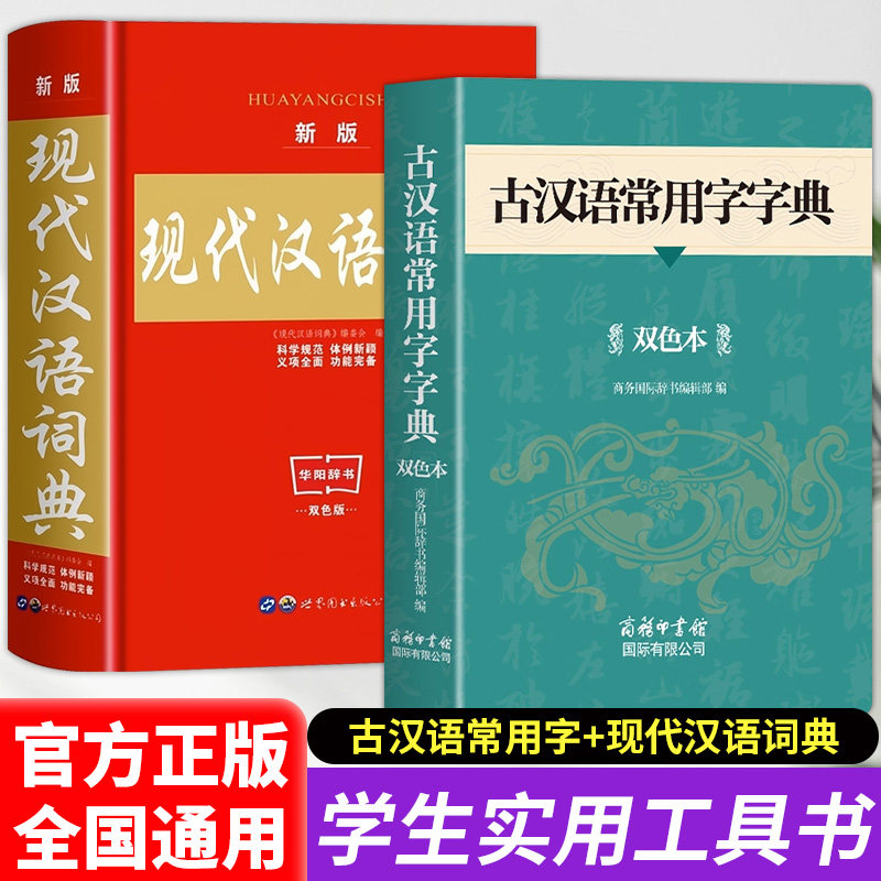 古汉语常用字字典商务印书馆新版现代汉语词典高中生初中生专用工具书文言文古文翻译中国古代汉语和现代汉语字词典新华书店正版图片