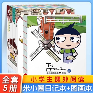 全5册米小圈日记本图画本系列 笔记本小学生一二三四年级课外书儿童文学励志成长读物书籍 奇迹神秘追梦飞翔儿童校园卡通漫画故事
