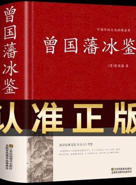 冰鉴曾国藩正版文白对照原著精装版 全集原文注释译文扩展阅读人才学人际沟通处事方法用人识人术书籍青少年学生课外阅读国学经典