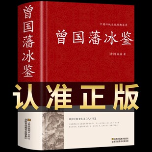 全集原文注释译文扩展阅读人才学人际沟通处事方法用人识人术书籍青少年学生课外阅读国学经典 版 文白对照原著精装 冰鉴曾国藩正版