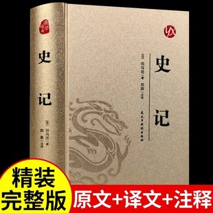 史记原版原著 青少年版初中版小学生版高中必读正版书籍 白话文中书局点校本全本全注全译精讲 文学经典中国通史中国古代史名著