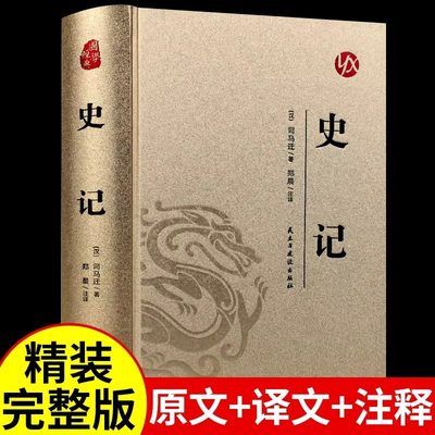 史记原版原著 青少年版初中版小学生版高中必读正版书籍 白话文中书局点校本全本全注全译精讲 文学经典中国通史中国古代史名著