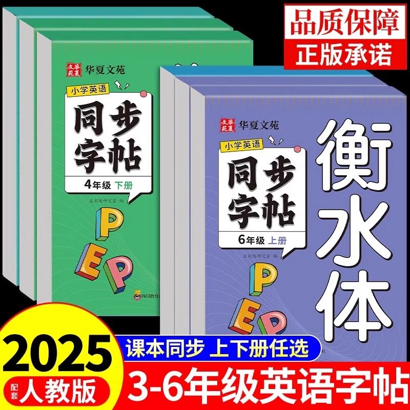 2025小学衡水体英语字帖三年级上册下册四五六年级同步练字帖人教版每日一练小学生专用钢笔练习34上下的英文字母单词同步练习册