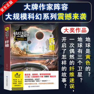 纤维正版刘慈欣原著无删减优秀科普科幻小说文学群星榜精选集中国世界少儿读物书籍小学初中高中推荐课外阅读故事书畅销书籍排行榜