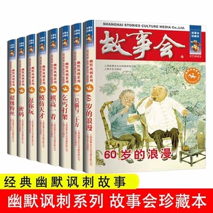 故事会幽默讽刺系列全套8册珍藏版本休闲民间故事文学文摘小说杂志读者知识书籍课外阅读儿童爆笑故事会清仓上海文艺出版社正版