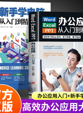 word excel ppt电脑计算机办公软件入门到精通应用高效从零基础知识学习office wps表格制作教程书籍函数公式大全文员自学一本通