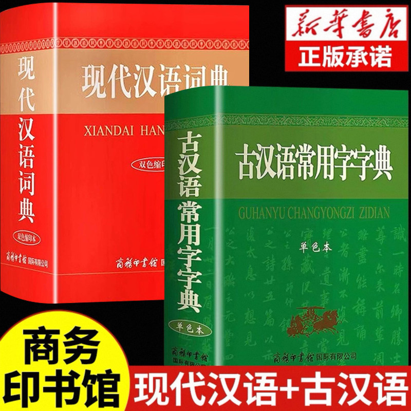 现代汉语词典和古汉语常用字字典商务印书馆初中高中生语文文言文学习工具书新华书店正版中国古代规范古文翻译非第6 7版六 七版