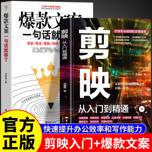 剪映视频教程 电脑手机版 抖音快手新自媒体运营音频制作畅销书排行榜 文案制作创剪辑素材 剪映教程书籍短视频剪辑从入门到精通爆款