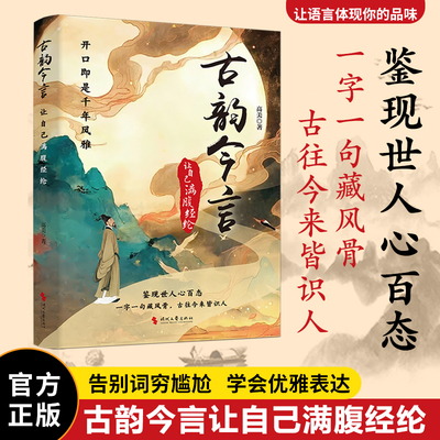 古韵今言让自己满腹经纶正版 当白话遇见古诗文 告别词穷出口成章腹有诗书气自华语言魅力中国古诗词鉴赏大全集国学经典畅销书籍