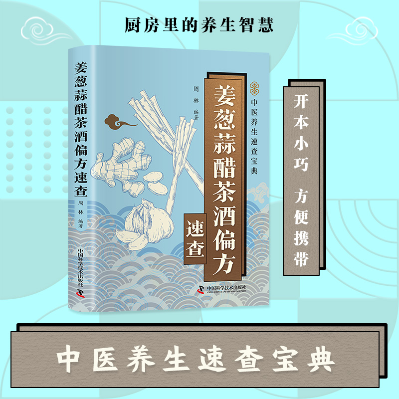 姜葱蒜醋茶酒偏方速查正版彩色图解 解密厨房常见食材的神奇功效 收录实用偏方涵盖养生保健养颜美容防止疾病等方面 中医养生书籍