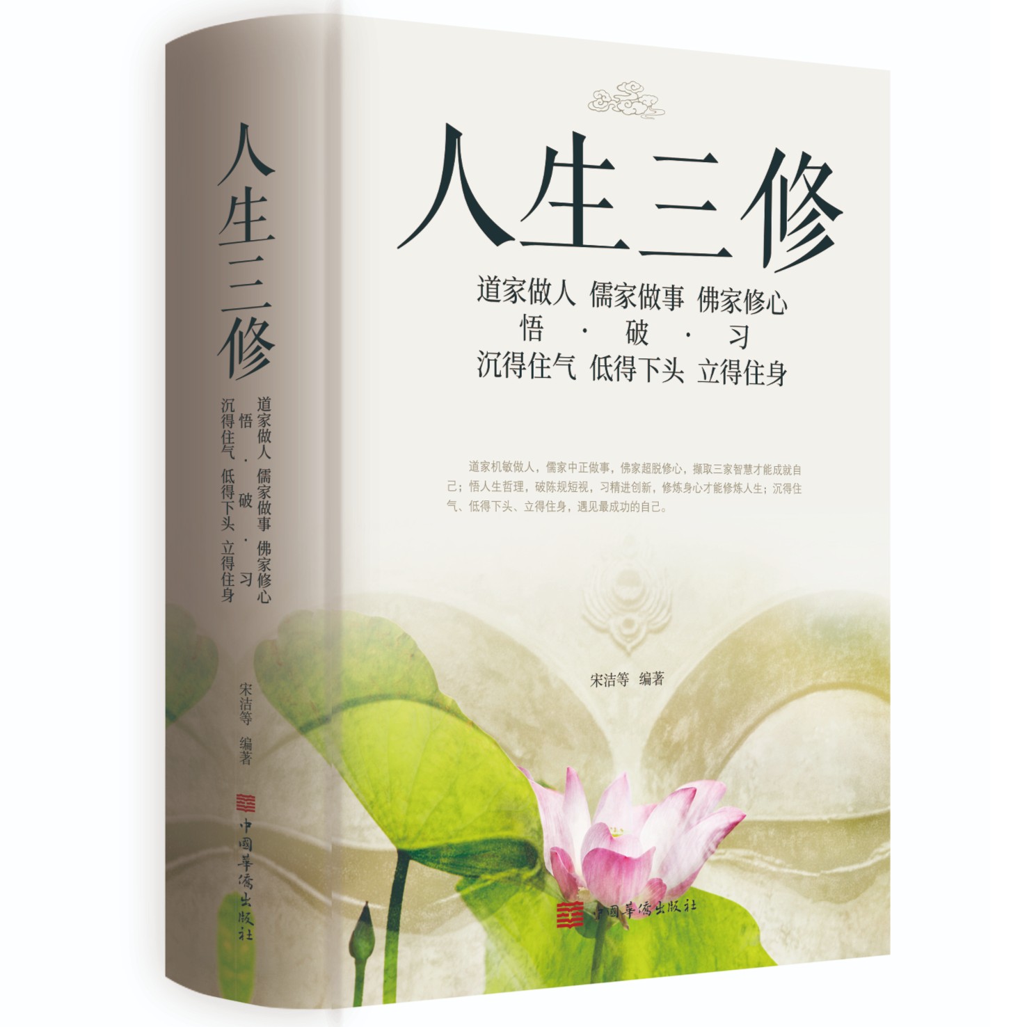 人生三修正版书籍道家做人儒家做事佛家修心静心修身养性中华传统文化说话做人办事为人处事的书国学修身养性励志书籍人生哲学