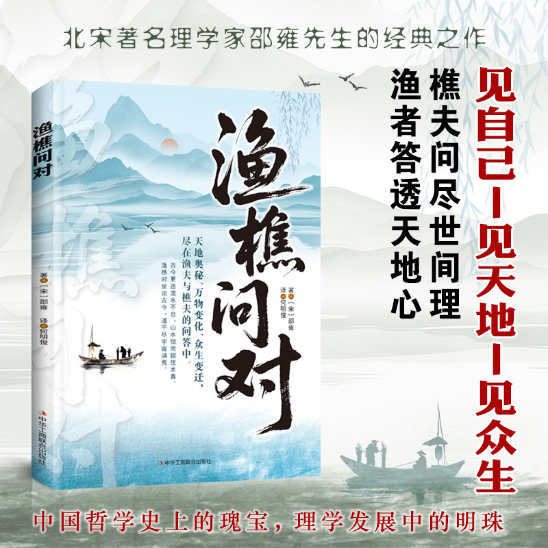 渔樵问对正版原文注释译文以渔樵之口问天地万物本源借易理之道答人生社会谜题人生法则与处世智慧中国哲学国学经典畅销书籍排行榜