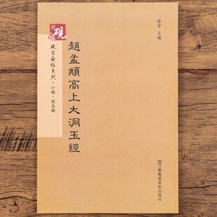 赵孟頫高上大洞玉经赵孟俯小楷字帖砚台金帖系列蝇头小楷附繁体译文旁注