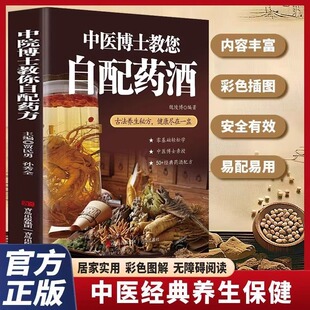中医博士教您自配药酒魏陵博泡酒配方大全 药酒中医书籍大全养生书药酒配方 中药泡酒药材配方药酒配料药酒大全名医药酒老方大全