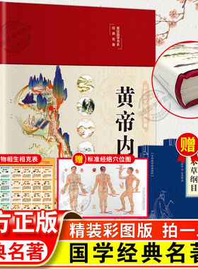 黄帝内经原版正版白话文精装原文版李爱勇编著皇帝内经四季养生法中医书籍大全大字版全注全译彩图中医基础理论图解中医养生书籍