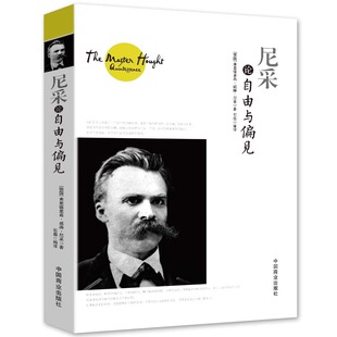 正版书籍 尼采论自由与偏见 尼采的人生哲学 西方的智慧哲学思想书籍西方市场经济中的哲学伦理学经典通读书籍