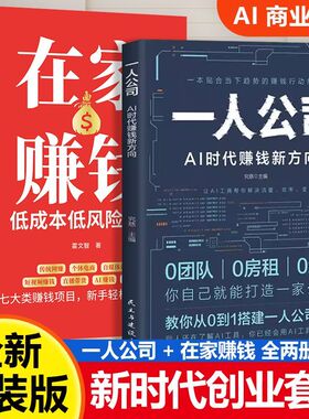 一人公司书籍AI时代赚钱新方向正版教你从0到1搭建一个人的公司体系贴合趋势的赚钱行动指南学习如何使用ai的书ai智能体一人一公司