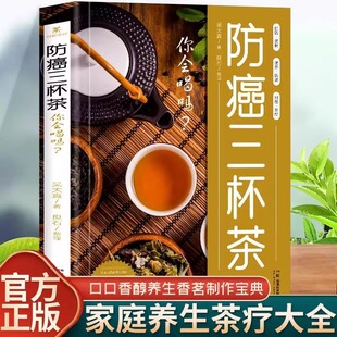 防癌三杯茶你会喝吗 防癌这样喝 肿瘤患者食谱中医治疗癌症病人中草药食谱药膳肿瘤患者这样喝茶谱茶文化茶饮冲泡配方制作大全书籍