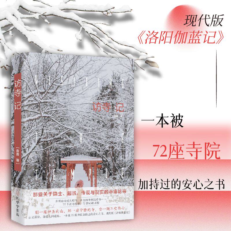 访寺记正版青青原著完整无删减记录遍访海内外72座名刹古寺的亲身经历和感悟 那些关于隐士超脱传说与现实的寺庙访寻 现代散文书籍