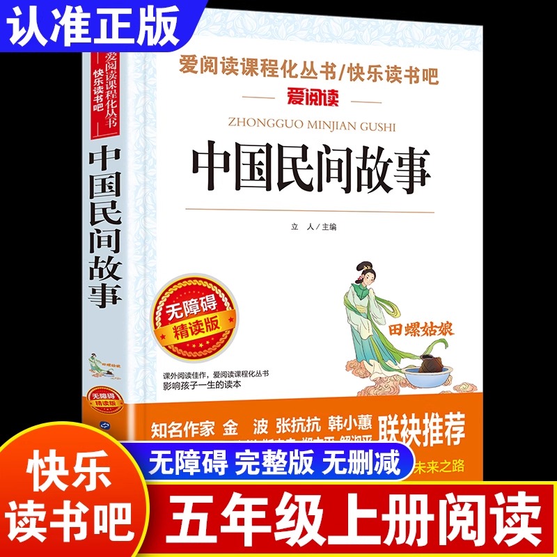 中国民间故事正版全集快乐读书吧五年级上册阅读书目人教版推荐阅读课外书人民儿童文学教育阅读语文课程名著出版社精选田螺姑娘