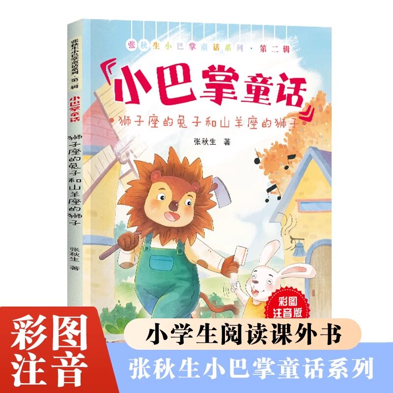 狮子座的兔子和山羊座的狮子张秋生小巴掌童话系列彩图注音版小学生一二年级必读绘本读物老师推荐阅读带拼音的儿童经典童话故事书