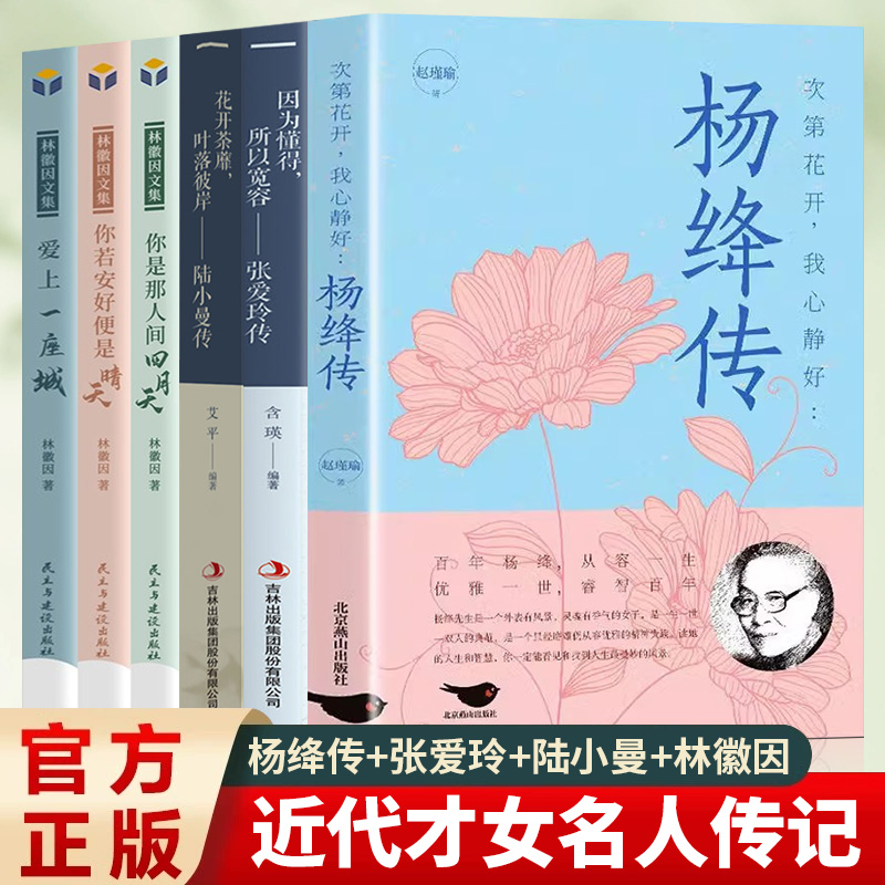 杨绛传林徽因文集陆小曼传张爱玲传永不褪色的优雅且以优雅过一生参透百年人生智慧做一个明媚从容淡定的女子名人传人物传记经典