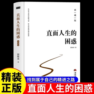直面人生的困惑典藏版郭继承原著正版完整无删减 从中华文化中汲取力量 找到属于自己的精进之路 助力当今青年健康成长的醒脑之书