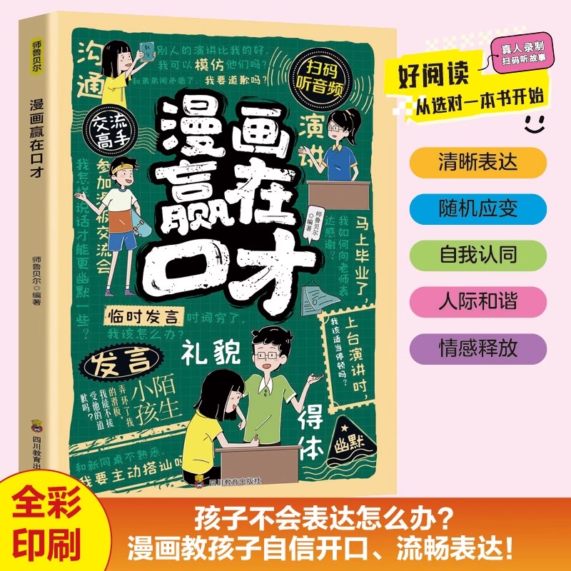 漫画赢在口才正版 帮助孩子构建扎实的口才功底 培养孩子自信开口的语言思维 聚焦孩子遇到的沟通难题 9-12岁小学生课外阅读书籍