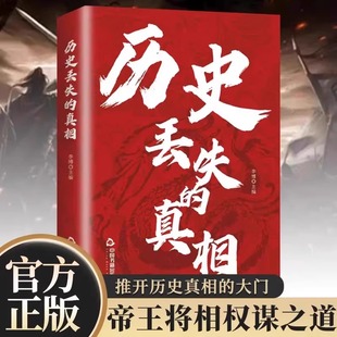 历史丢失的真相正版历史的遗憾中华国学经典精粹鉴往知来读史明智不可不知的片段一本书读懂中国史初高中生青少年课外阅读故事书籍