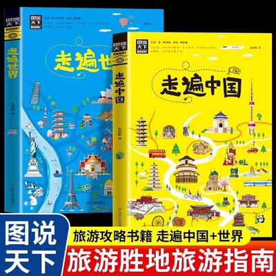 走遍中国走遍世界正版图说天下旅游攻略 世界旅游景点大全感受山水奇景民俗民情 图说天下国家地理世界自助游旅行指南书籍