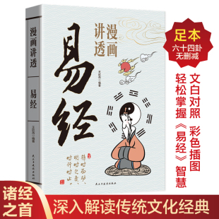 轻松掌握易经智慧成大事之道无删减小学生三四五六年级课外阅读书籍 文白对照彩色插图 漫画讲透易经 诸经之首深入解读传统文化经典