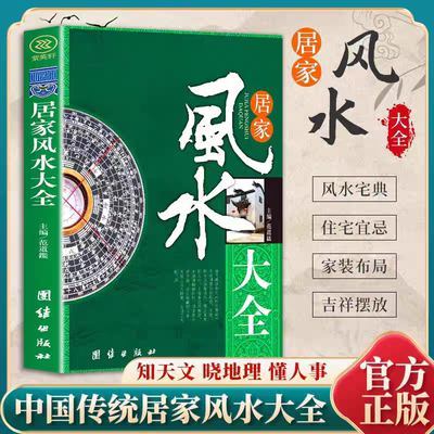 图解风水入门书籍正版原著 一本书弄懂居家风水玄学神秘文化易经大全 八卦布局阴阳宅风水预测周易风水预测自学宝典畅销书籍排行榜
