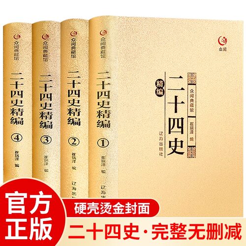 二十四史全套4册正版无删减完整版精装硬壳全译白话文青少年成人版资治通鉴中国通史上下五千年书24史中华读书局历史类畅销书籍