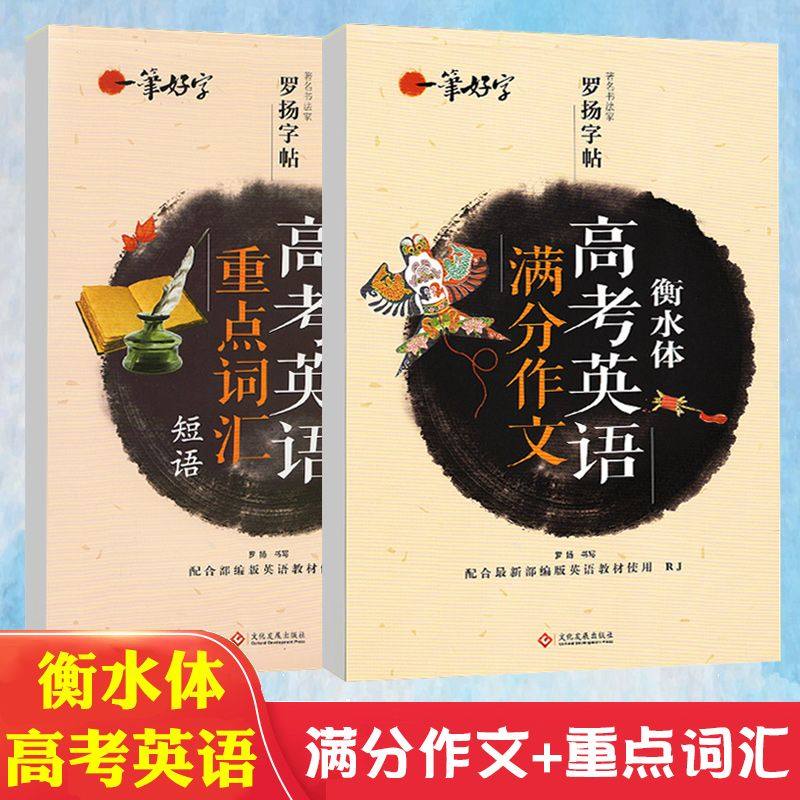 罗扬字帖一笔好字高考英语重点词汇短语满分作文字帖高中生必背古诗文楷书字帖五年高考三年模拟学霸笔记高中语文字帖练字帖正版