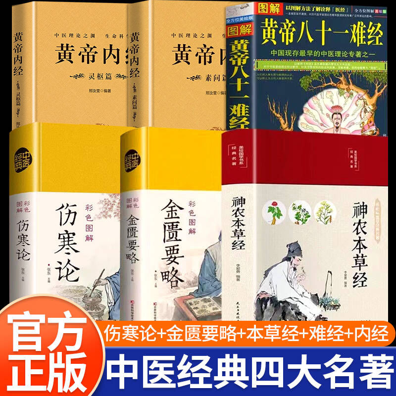 中医四大名著正版原著全套六册伤寒论黄帝内经神农本草经金匮要略黄帝八十一难经白话文处方配方医学类基础理论大全中医养生入门书