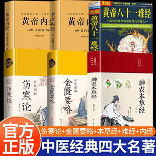 中医四大名著正版原著全套六册伤寒论黄帝内经神农本草经金匮要略黄帝八十一难经白话文处方配方医学类基础理论大全中医养生入门书