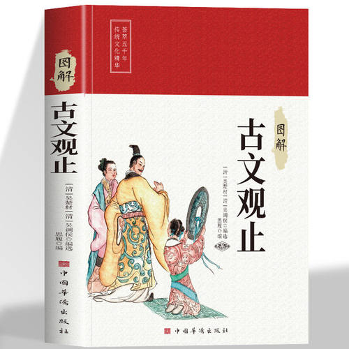 图解古文观止正版原著完整无删减全注全译版 高中生初中生阅读古典名著 青少年译文注释全解无障碍阅读精装中国古代著名文学书籍
