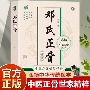 中医正骨学诊疗骨伤科推拿科医生医师参考手册 骨折愈合有明图解脊柱四肢关节疾病证 正骨复位手法大全书籍 邓氏正骨 官方正版