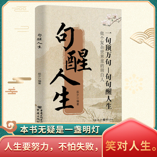 句醒人生正版一句顶一万句 做个复杂世界里的明白人 解压人生哲理走出内心困境人生答疑哲学智慧人际交往心灵励志畅销书籍排行榜