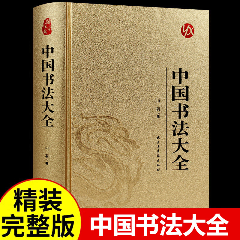中国书法大全 毛笔书法教程 颜真卿欧阳询赵孟俯楷书行书草篆隶书毛笔字帖碑帖 楷体狂草大小篆曹全碑字帖毛笔字书法入门教材书籍