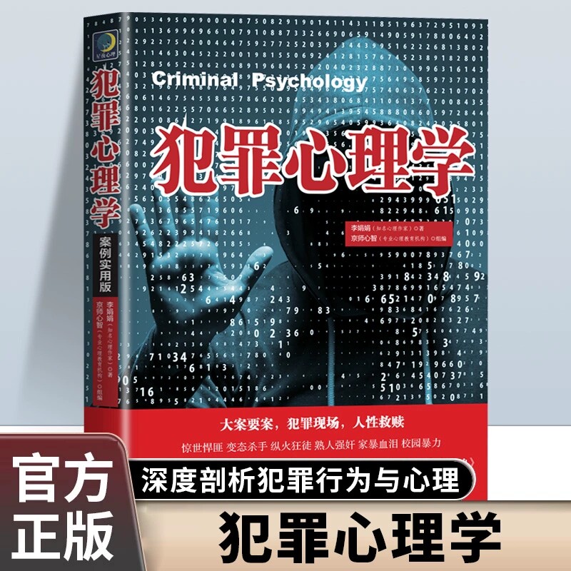 犯罪心理学案例实用版 结合案例介绍犯罪心理学知识的通俗读物 深度剖析犯罪行为与心理 直击变态杀手 剖析心理学畅销书籍排行榜 - 实物图