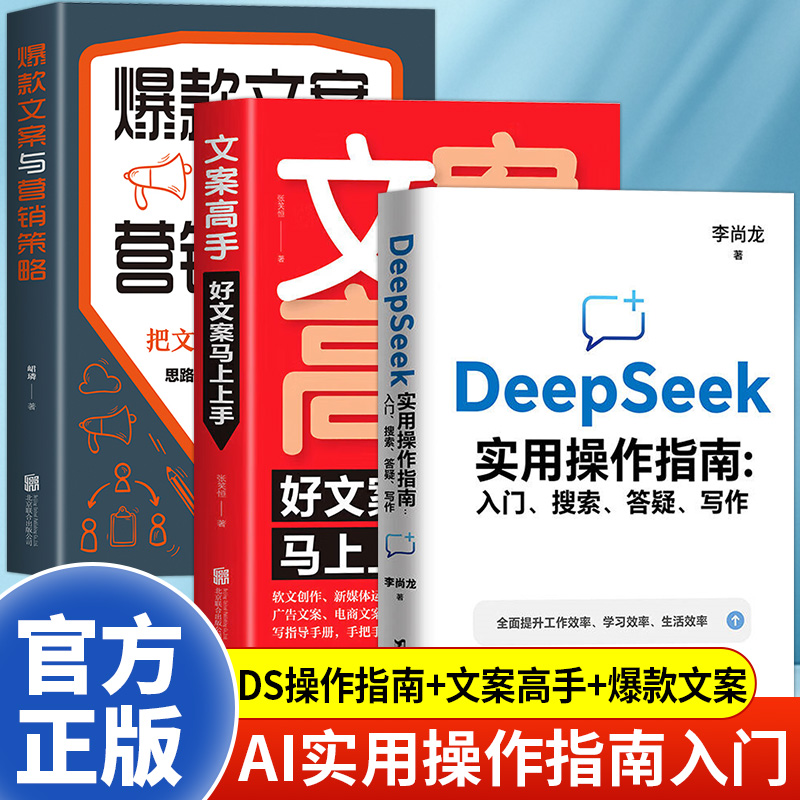 deepseek从入门到精通2025实用操作指南使用教程 入门搜索答疑写作 李尚龙手把手教你用AI办公技巧入门教程零基础掌握deepseek书籍