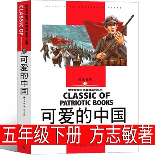 可爱的中国五年级方志敏著单行本小学生必读课外书教育人民文学典藏版正版读物阅读书籍上册下册六年级 下 推荐汕头大学出版社