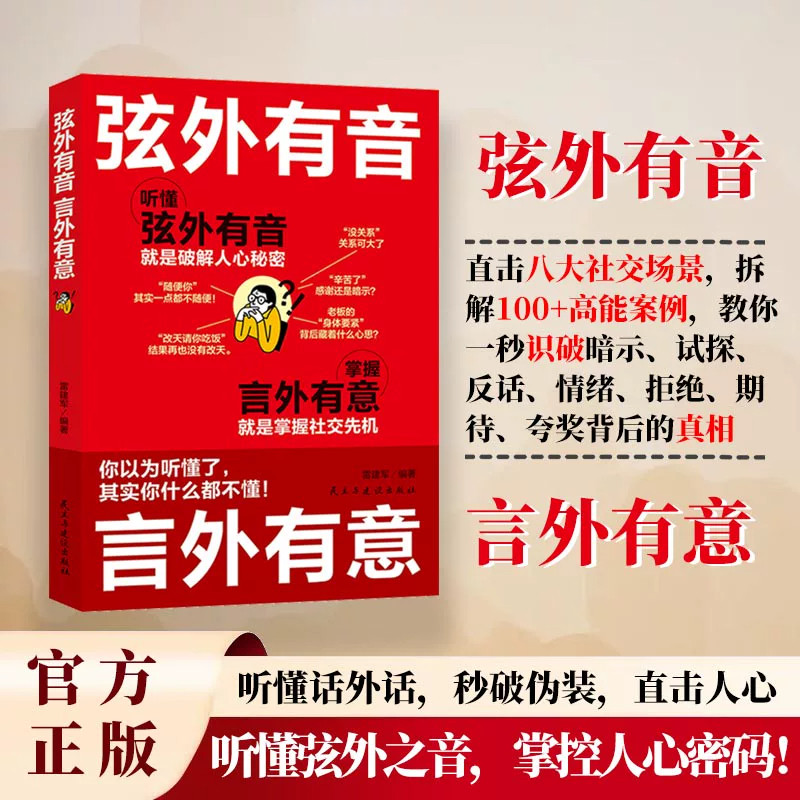 弦外有音言外有意正版拆解100+高能案例教你一秒识破暗示试探反话情绪拒绝期待夸奖背后的真相 人际交往口才说话技巧畅销书排行榜