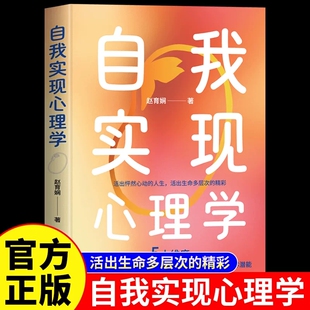 自我实现心理学正版赵育娴原著 从自我成长的角度出发 立足于生命关系财富健康 拥有坚定自我的力量 成功励志心理学畅销书籍排行榜