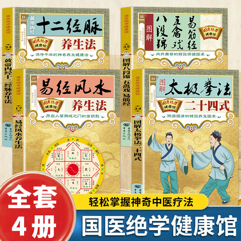国医绝学健康馆系列易经风水养生法黄帝内经十二经脉养生法图解太极拳法二十四式图解八段锦五禽戏易筋经周易自学中医养生入门书籍
