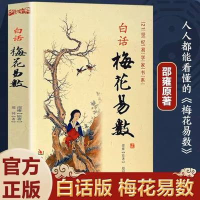 白话梅花易数 邵雍白话全解读 正版中国哲学现代白话文梅花易数书入门 周易经精解梅花易数入门财运出行谋划婚姻风水易学入门书籍