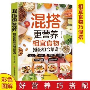混搭更营养相宜食物搭配组合菜谱正版 家庭养生食谱书籍 彩色图解蔬菜肉类水产海鲜蛋类五谷杂粮水果做法步骤详细手把手教你做美食
